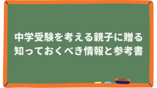 中学受験情報