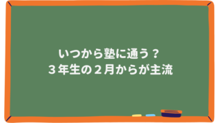 いつから塾に通う？