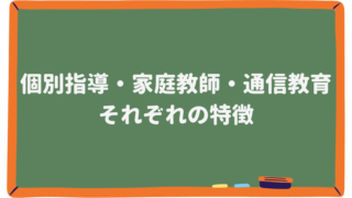 個別指導・家庭教師・通信教育