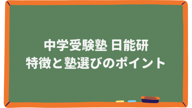 中学受験塾 日能研 特徴と塾選びのポイント｜中学受験ジャーニー