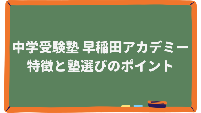 早稲田アカデミー