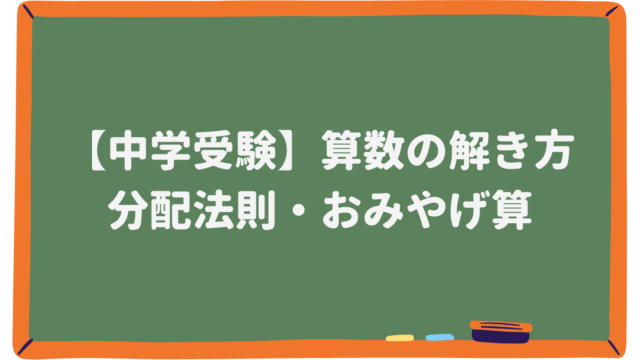 分配法則・おみやげ算