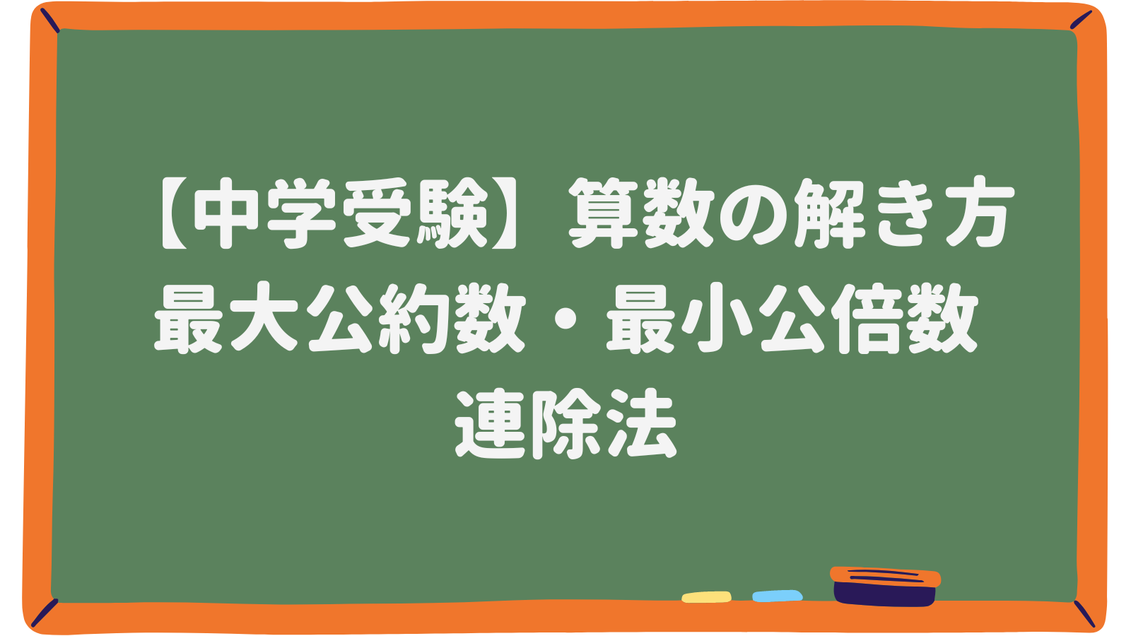 中学受験 算数の解き方 最大公約数 最小公倍数 連除法 中学受験ジャーニー