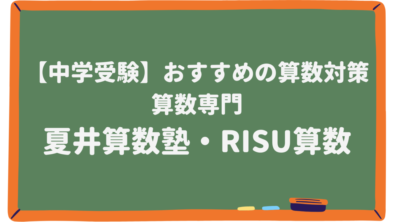 夏井算数塾・RISU算数