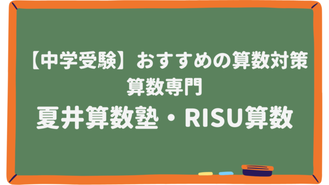 夏井算数塾・RISU算数